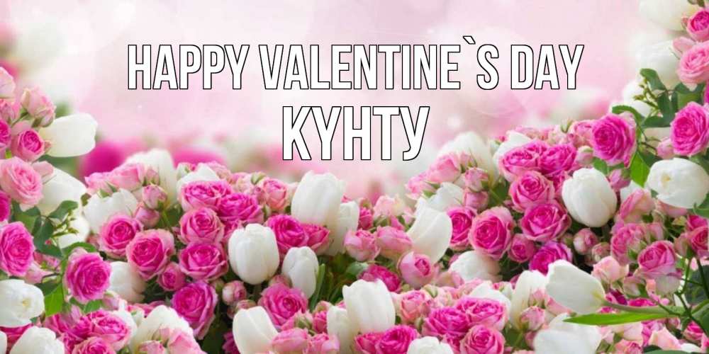 Greetings card с именем, Күнту Happy Valentine`s Day валентинка с именем Greetings with text for free download 